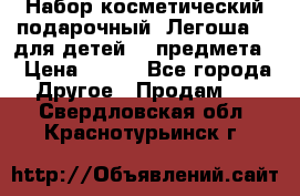 Набор косметический подарочный “Легоша 3“ для детей (2 предмета) › Цена ­ 280 - Все города Другое » Продам   . Свердловская обл.,Краснотурьинск г.